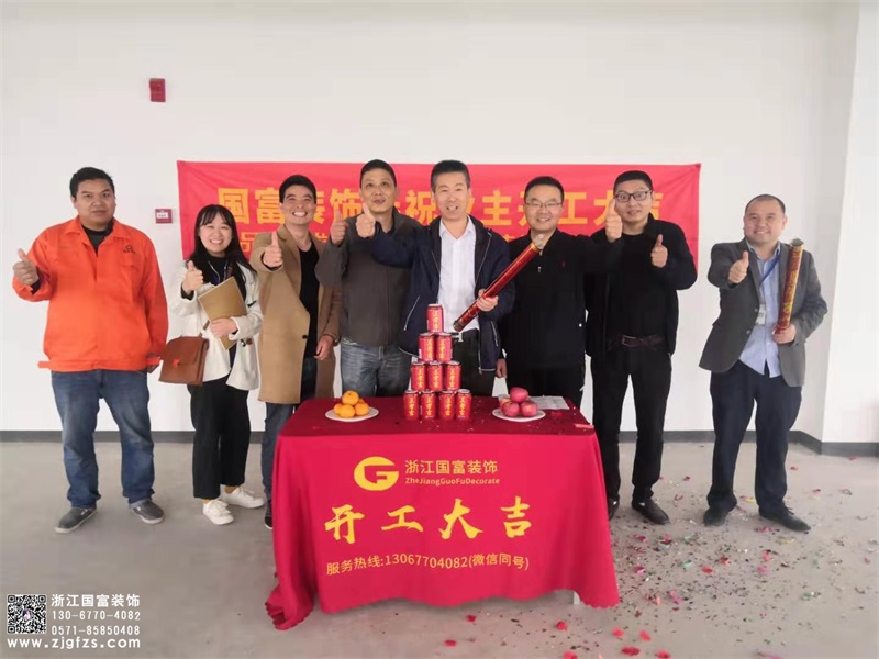 恭祝浙江科通信息技術有限公司辦公室裝修設計開工大吉！